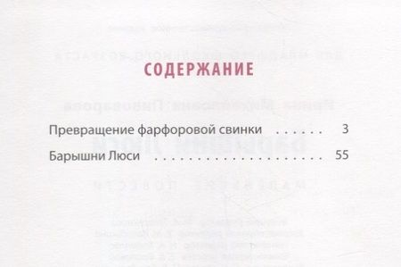 Фотография книги "Ирина Пивоварова: Барышни Люси: маленькие повести"