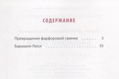 Фотография книги "Ирина Пивоварова: Барышни Люси: маленькие повести"
