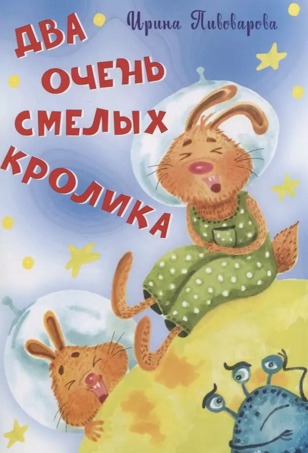 Обложка книги "Ирина Пивоварова: Два очень смелых кролика"