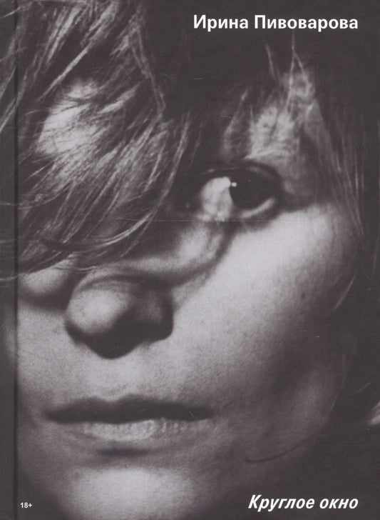 Обложка книги "Ирина Пивоварова: Круглое окно"