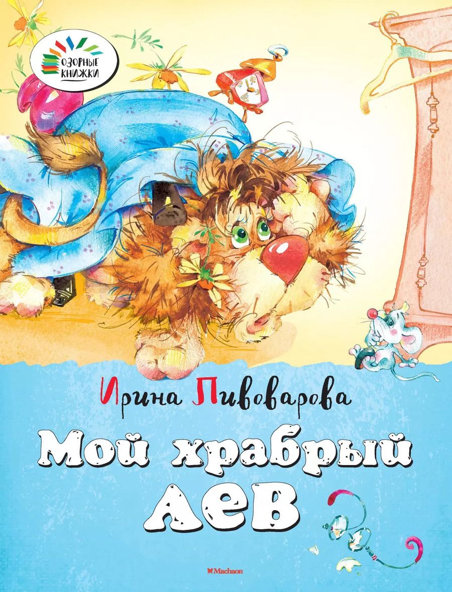 Обложка книги "Ирина Пивоварова: Мой храбрый лев"