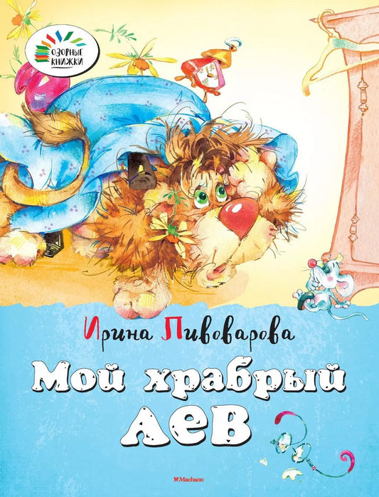 Обложка книги "Ирина Пивоварова: Мой храбрый лев"