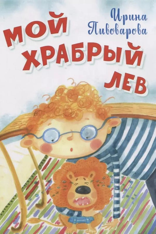 Обложка книги "Ирина Пивоварова: Мой храбрый лев"