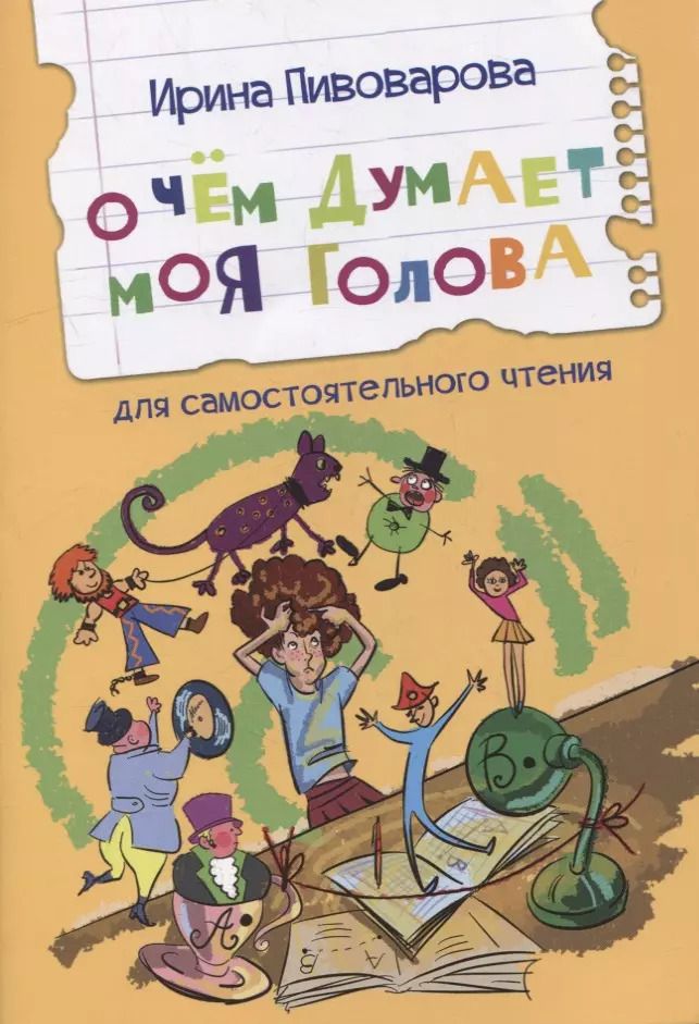 Обложка книги "Ирина Пивоварова: О чем думает моя голова. Рассказы"