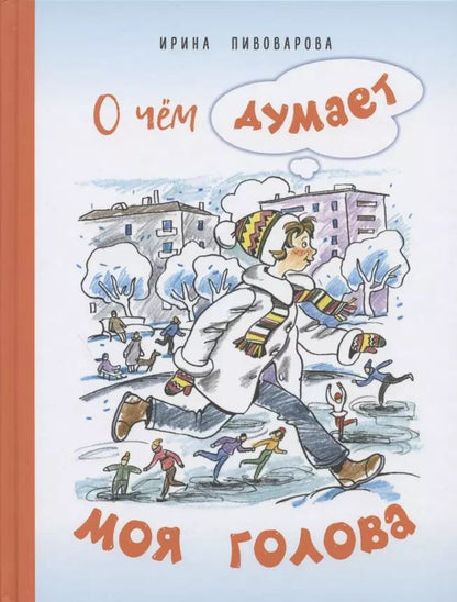 Обложка книги "Ирина Пивоварова: О чем думает моя голова. Рассказы Люси Синицыной, ученицы третьего класса"