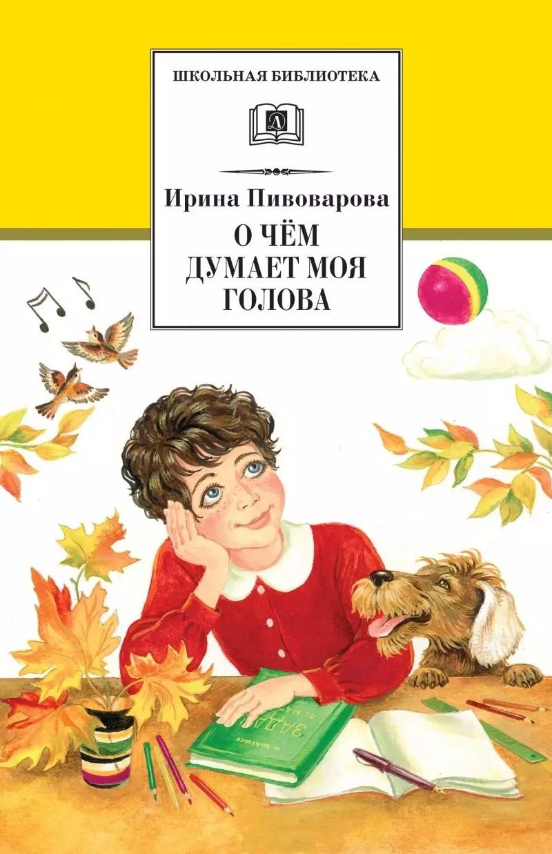 Обложка книги "Ирина Пивоварова: О чем думает моя голова"