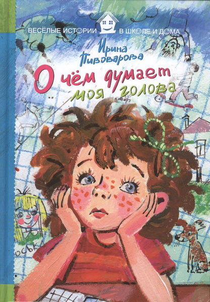 Обложка книги "Ирина Пивоварова: О чем думает моя голова"