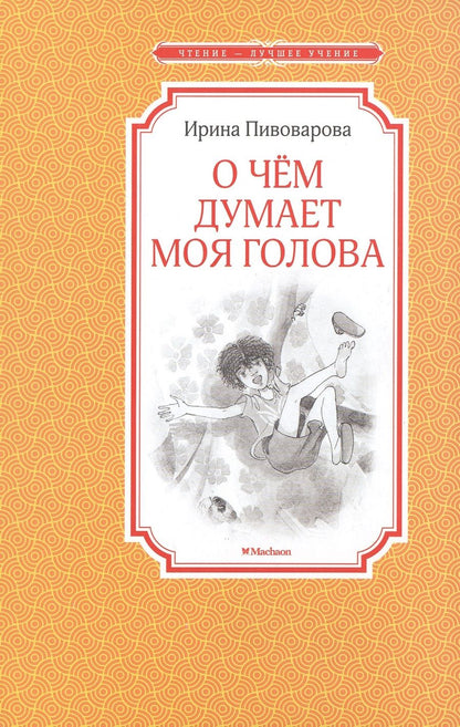 Обложка книги "Ирина Пивоварова: О чём думает моя голова"