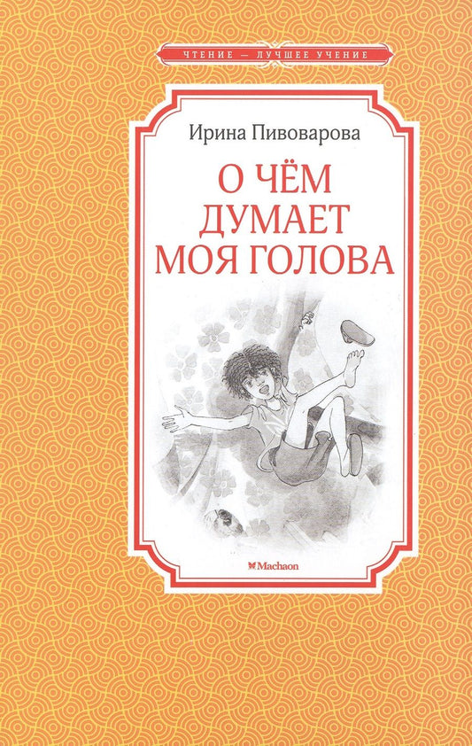 Обложка книги "Ирина Пивоварова: О чём думает моя голова"