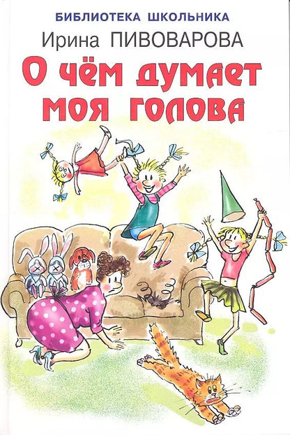 Обложка книги "Ирина Пивоварова: О чём думает моя голова"