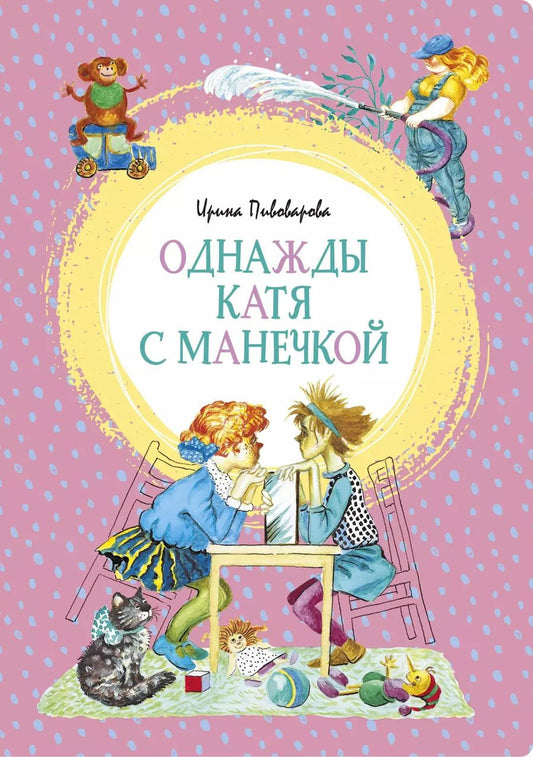 Обложка книги "Ирина Пивоварова: Однажды Катя с Манечкой"