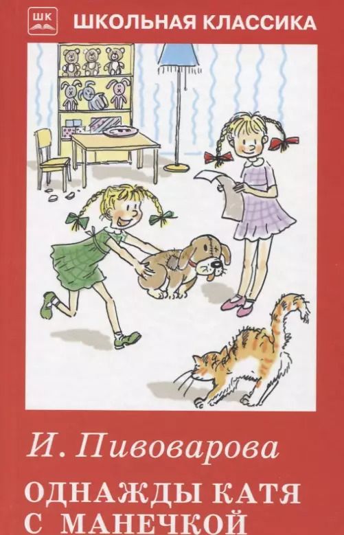 Обложка книги "Ирина Пивоварова: Однажды Катя с Манечкой"