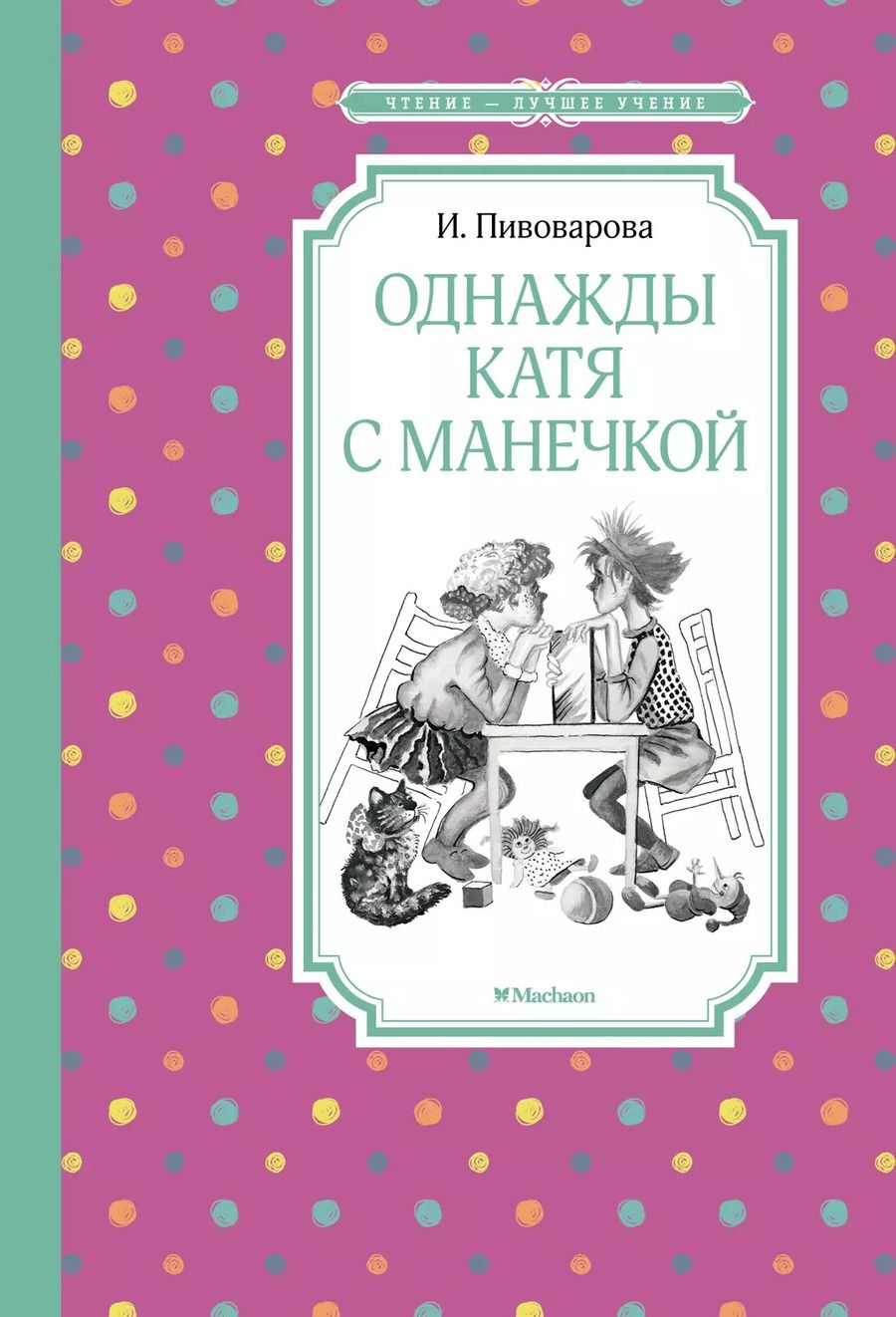 Обложка книги "Ирина Пивоварова: Однажды Катя с Манечкой"