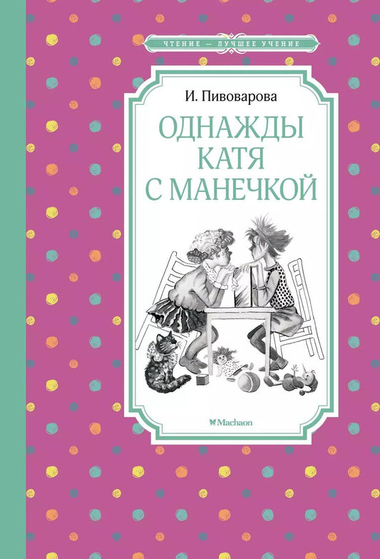 Обложка книги "Ирина Пивоварова: Однажды Катя с Манечкой"