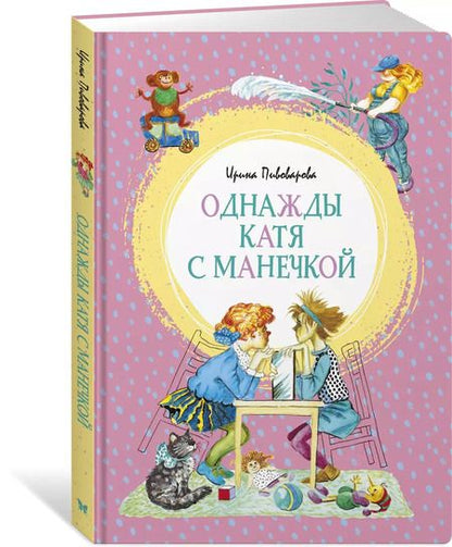 Фотография книги "Ирина Пивоварова: Однажды Катя с Манечкой"