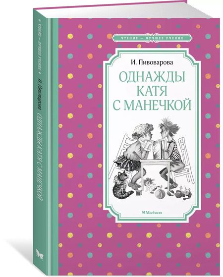 Фотография книги "Ирина Пивоварова: Однажды Катя с Манечкой"