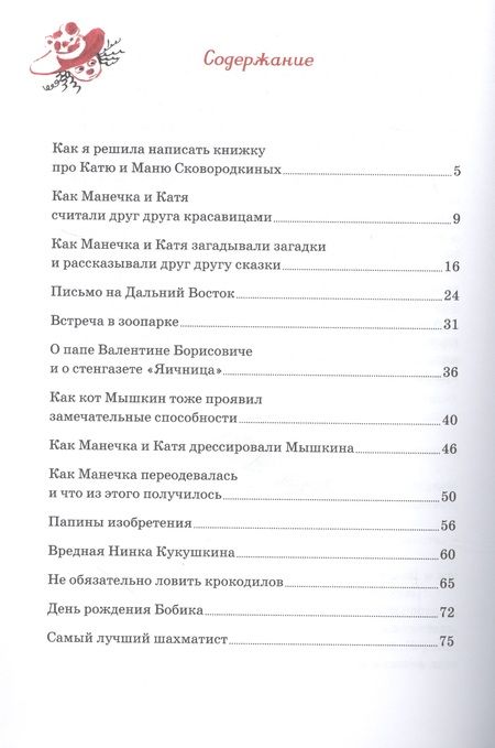 Фотография книги "Ирина Пивоварова: Однажды Катя с Манечкой"