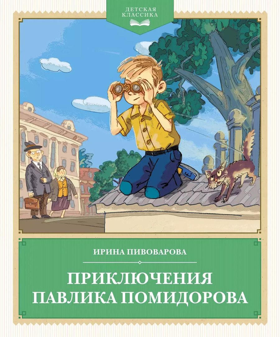 Обложка книги "Ирина Пивоварова: Приключения Павлика Помидорова, брата Люси Синицыной. Повесть"