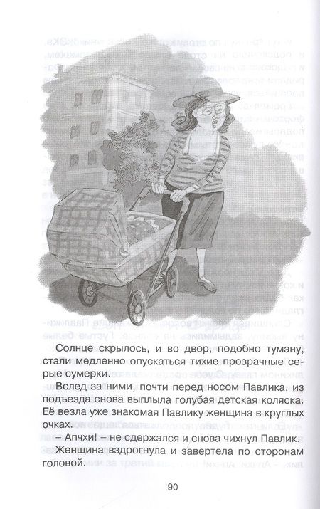 Фотография книги "Ирина Пивоварова: Приключения Павлика Помидорова, брата Люси Синицыной"