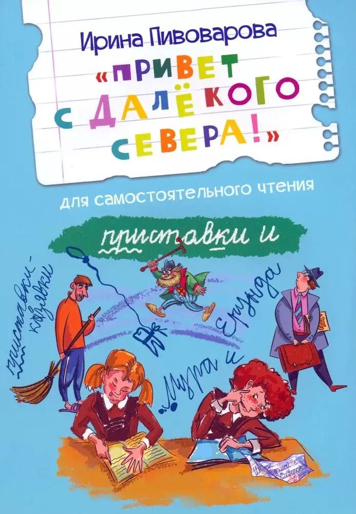Обложка книги "Ирина Пивоварова: Привет с далекого севера. Рассказ"