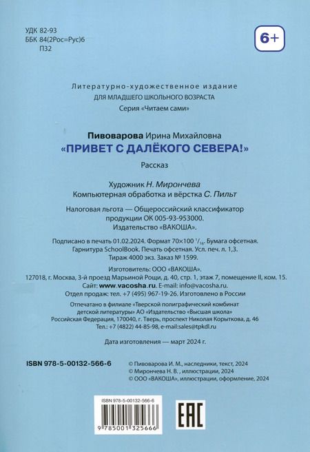 Фотография книги "Ирина Пивоварова: Привет с далекого севера. Рассказ"
