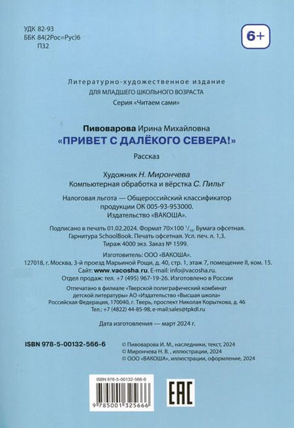 Фотография книги "Ирина Пивоварова: Привет с далекого севера. Рассказ"