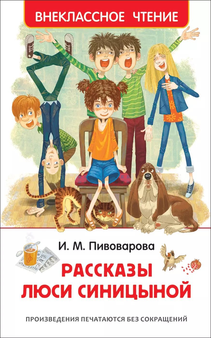 Обложка книги "Ирина Пивоварова: Рассказы Люси Синицыной"