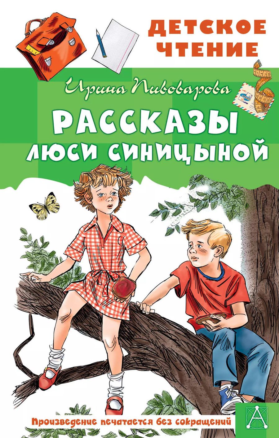 Обложка книги "Ирина Пивоварова: Рассказы Люси Синицыной"