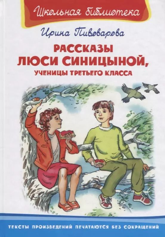 Обложка книги "Ирина Пивоварова: Рассказы Люси Синициной, ученицы третьего класса"