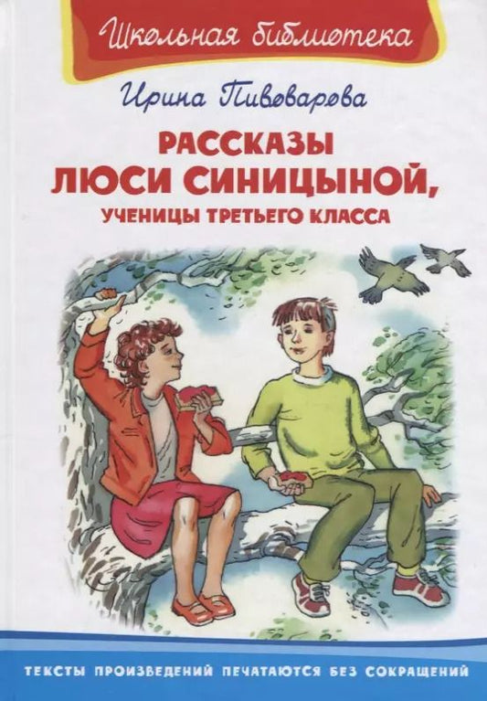 Обложка книги "Ирина Пивоварова: Рассказы Люси Синициной, ученицы третьего класса"