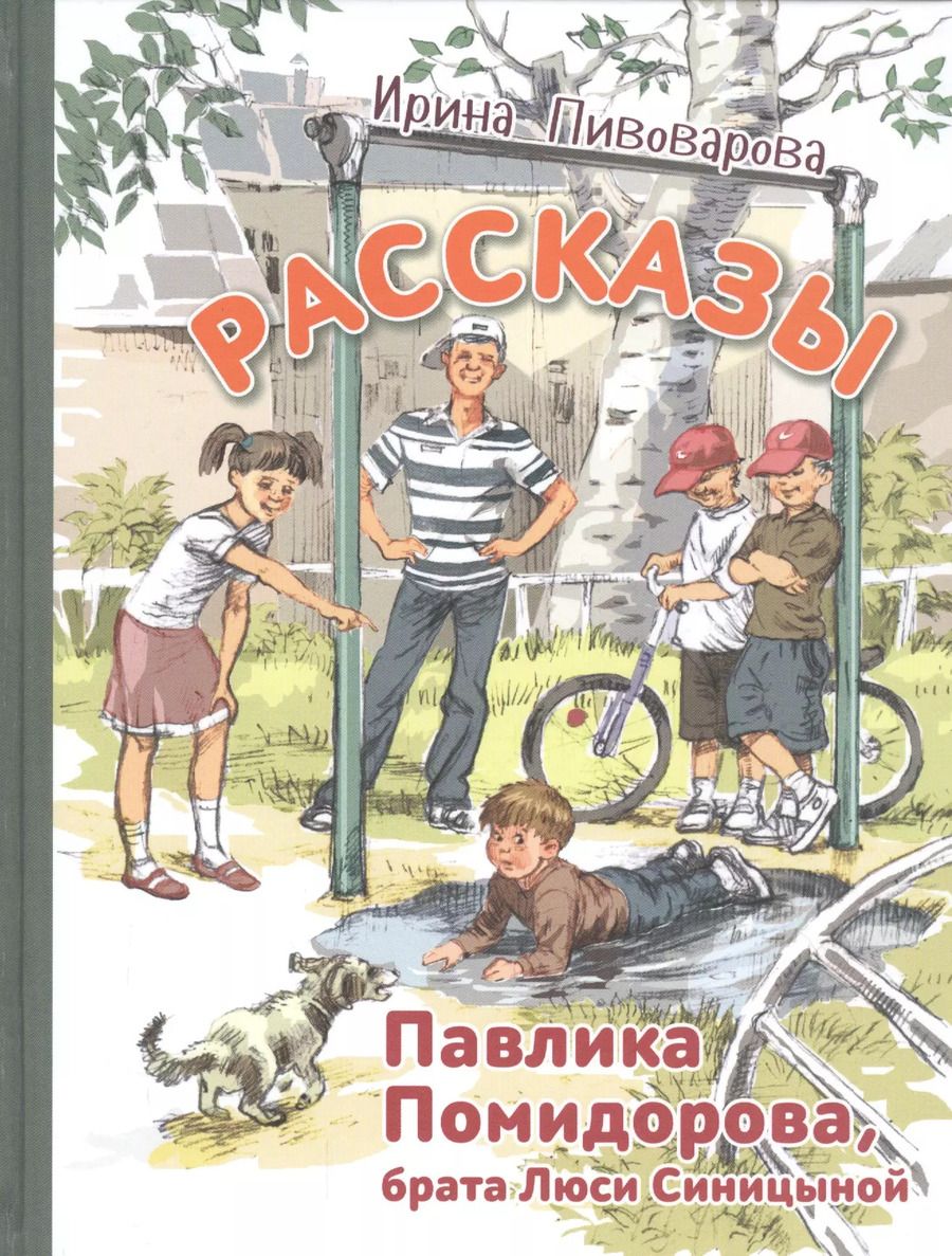 Обложка книги "Ирина Пивоварова: Рассказы Павлика Помидорова, брата Люси Синицыной"