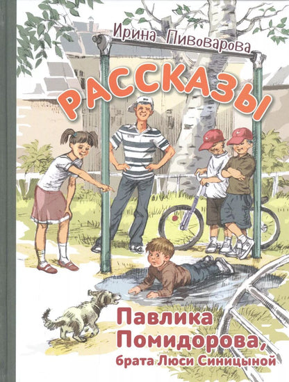 Обложка книги "Ирина Пивоварова: Рассказы Павлика Помидорова, брата Люси Синицыной"