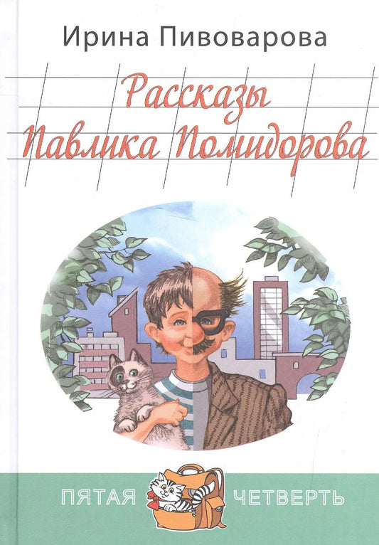 Обложка книги "Ирина Пивоварова: Рассказы Павлика Помидорова, брата Люси Синицыной"