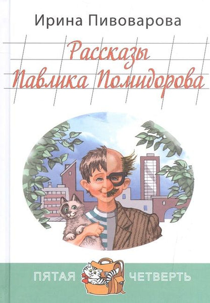Фотография книги "Ирина Пивоварова: Рассказы Павлика Помидорова, брата Люси Синицыной"