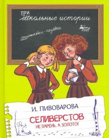 Обложка книги "Ирина Пивоварова: Селиверстов не парень, а золото!"