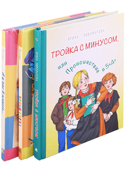 Обложка книги "Ирина Пивоварова: ШКОЛЬНАЯ ПЛАНЕТА. Комплект из трёх книг"