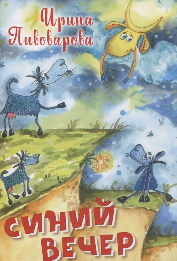 Обложка книги "Ирина Пивоварова: Синий вечер"