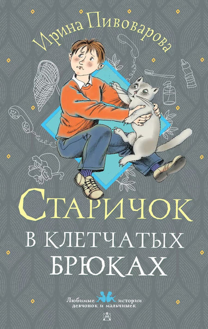 Обложка книги "Ирина Пивоварова: Старичок в клетчатых брюках"