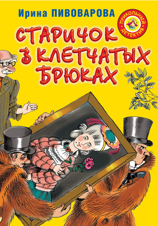 Обложка книги "Ирина Пивоварова: Старичок в клетчатых брюках : повесть"