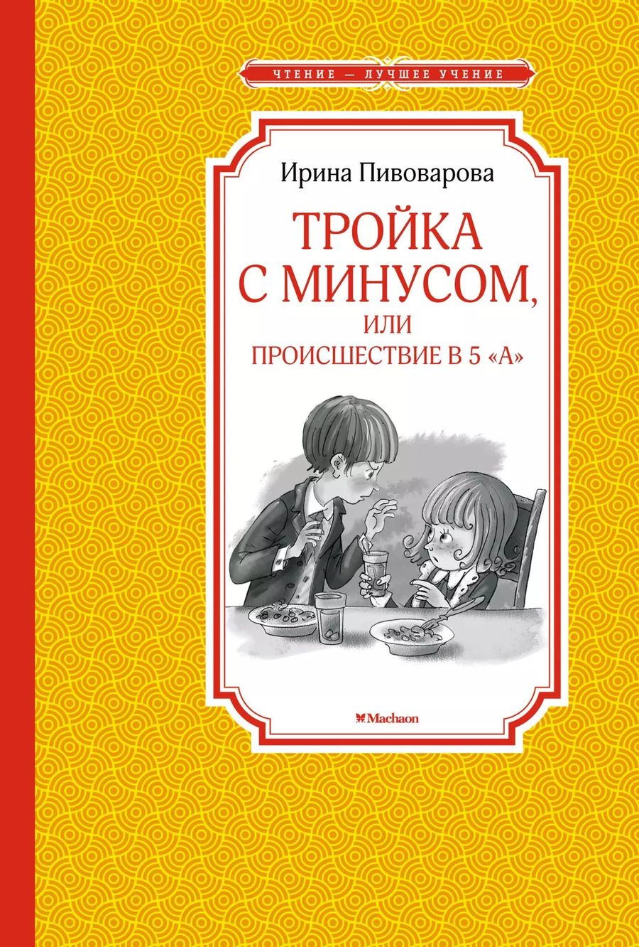 Обложка книги "Ирина Пивоварова: Тройка с минусом, или Происшествие в 5 "А""