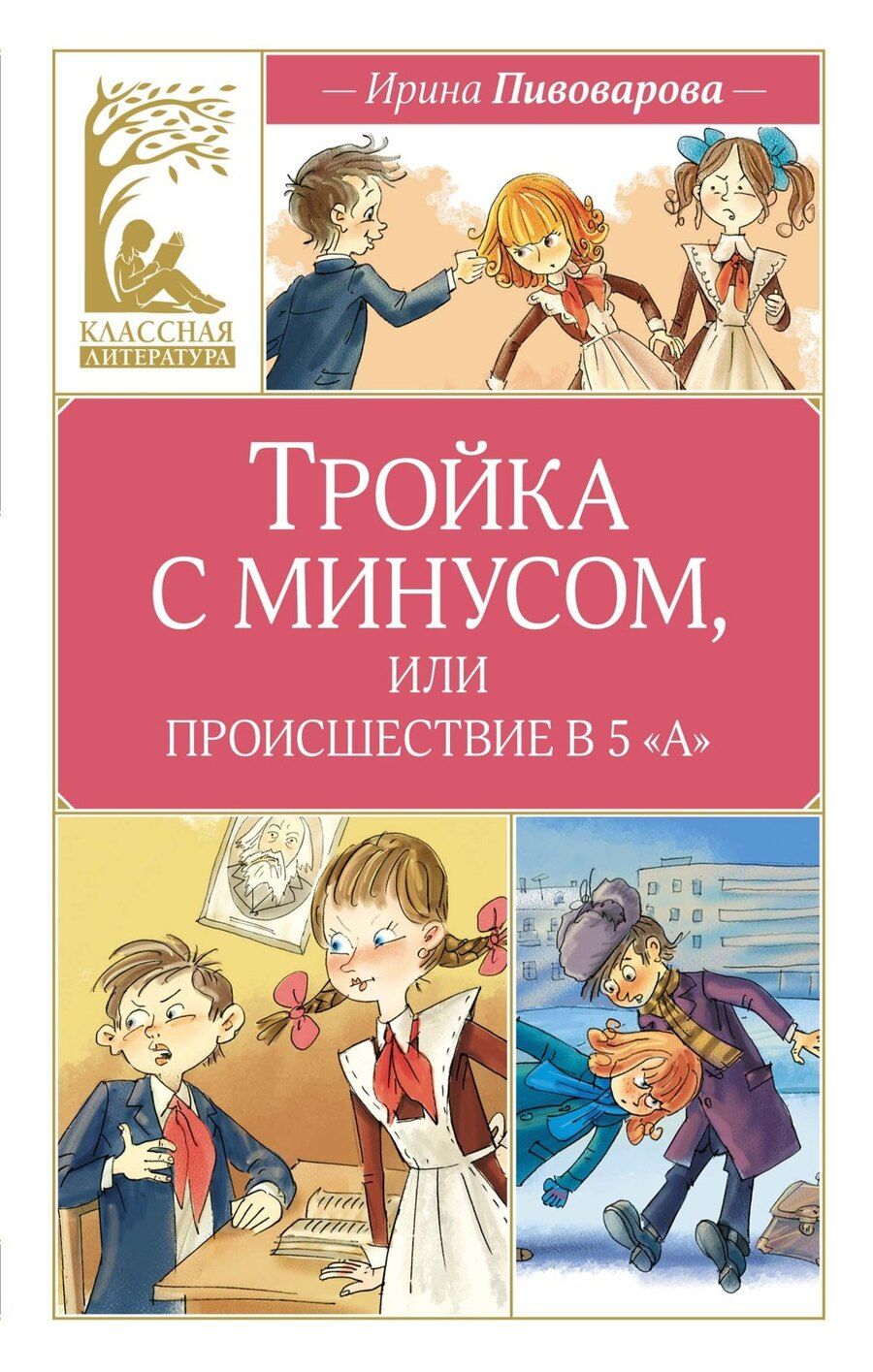 Обложка книги "Ирина Пивоварова: Тройка с минусом, или происшествие в 5 «А»"