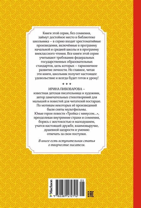 Фотография книги "Ирина Пивоварова: Тройка с минусом, или Происшествие в 5 "А""