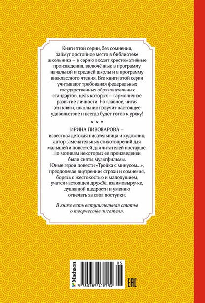 Фотография книги "Ирина Пивоварова: Тройка с минусом, или Происшествие в 5 "А""