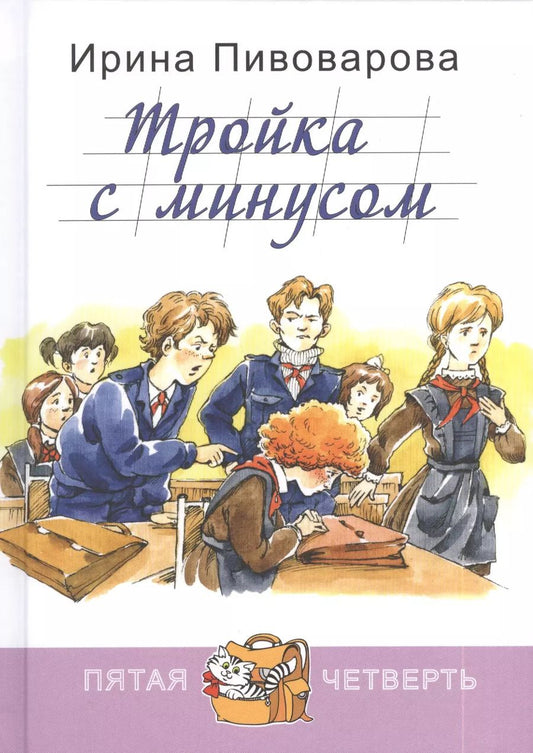 Обложка книги "Ирина Пивоварова: Тройка с минусом, или Просишествие в 5 «А»"