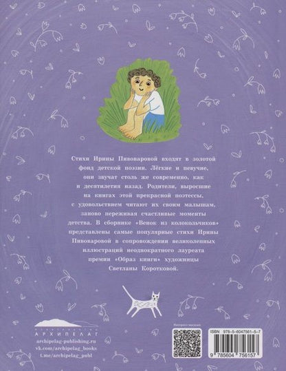 Фотография книги "Ирина Пивоварова: Венок из колокольчиков"