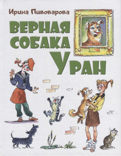Обложка книги "Ирина Пивоварова: Верная собака Уран"