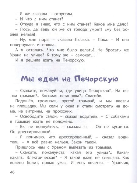 Фотография книги "Ирина Пивоварова: Верная собака Уран"