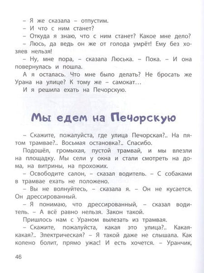 Фотография книги "Ирина Пивоварова: Верная собака Уран"