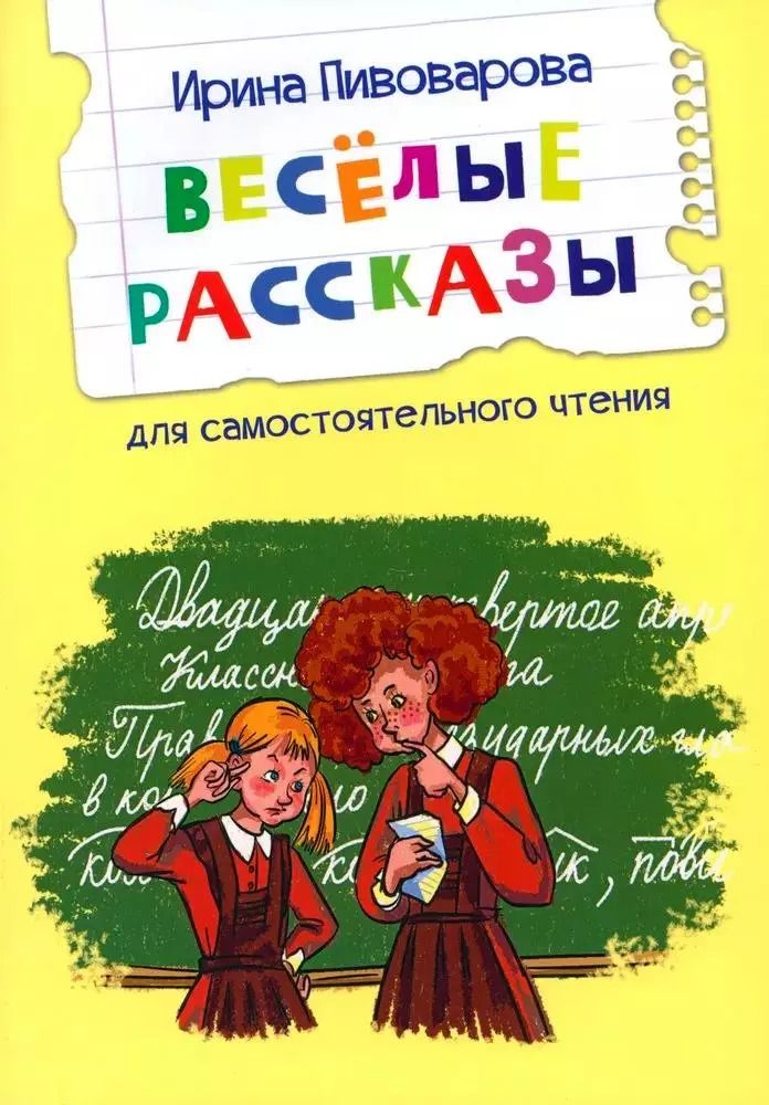 Обложка книги "Ирина Пивоварова: Веселые рассказы"