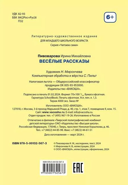 Фотография книги "Ирина Пивоварова: Веселые рассказы"